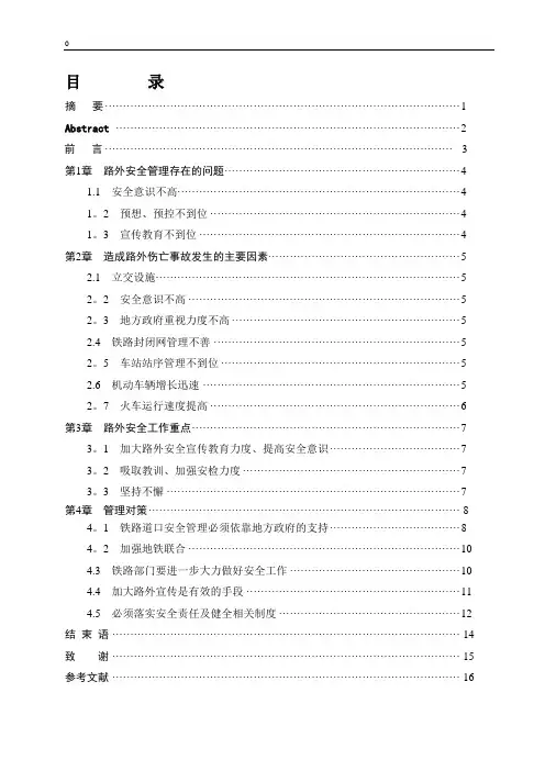 路外伤亡事故多发原因及解决的对策分析