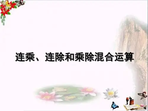二年级数学上册第六单元连乘、连除和乘除混合运算PPT课件2苏教版