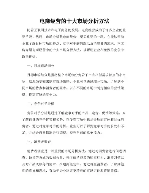 电商经营的十大市场分析方法