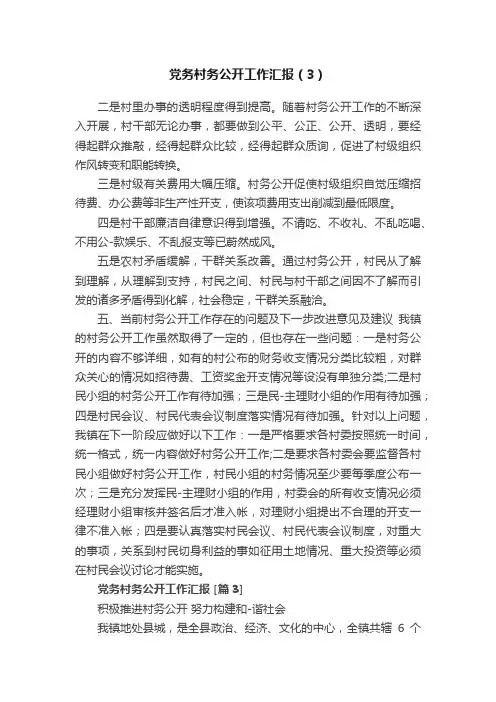 党务村务公开工作汇报（3）