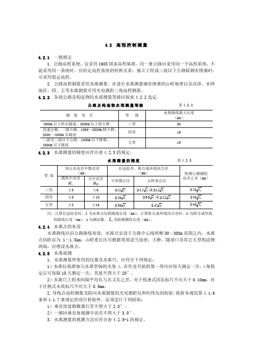 公路勘测规范4.2高程控制测量