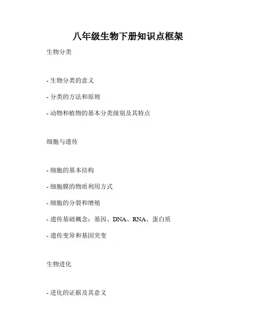 八年级生物下册知识点框架