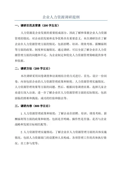 企业人力资源调研提纲