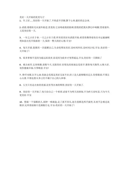 美好一天开始的优美句子