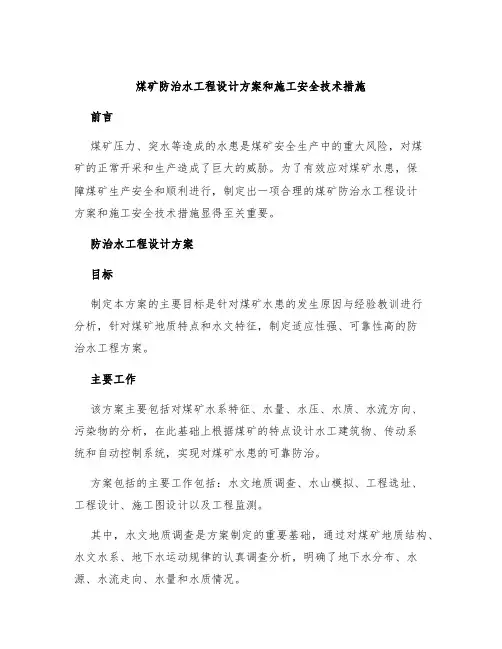 煤矿防治水工程设计方案和施工安全技术措施