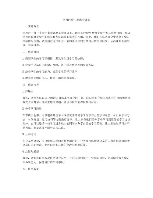 学习经验主题班会计划