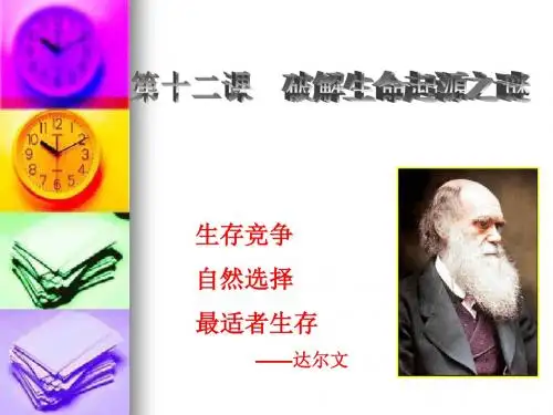 生存竞争自然选择最适者生存达尔文课件