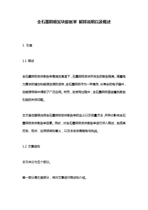 全石墨阴极炭块膨胀率_解释说明以及概述