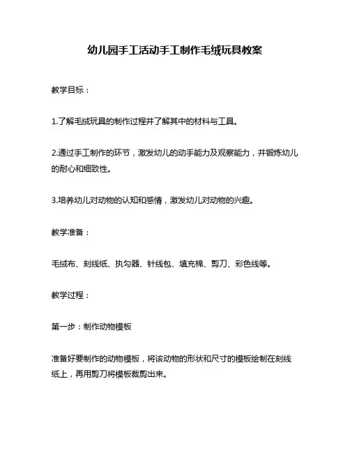 幼儿园手工活动手工制作毛绒玩具教案