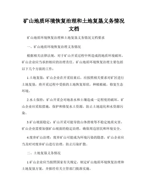 矿山地质环境恢复治理和土地复垦义务情况文档