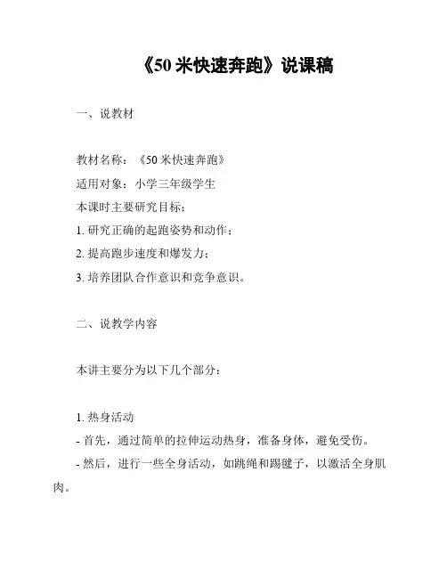 《50米快速奔跑》说课稿