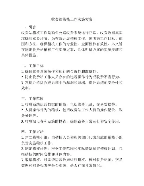收费站稽核工作实施方案