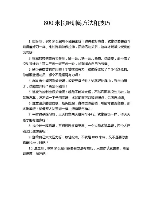800米长跑训练方法和技巧