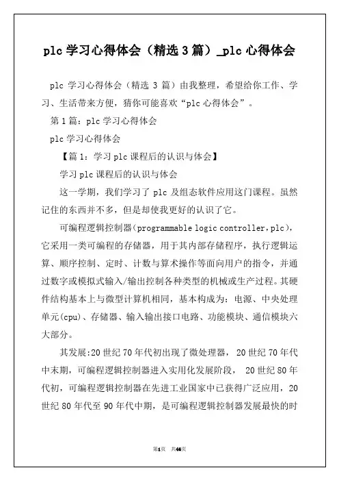 plc学习心得体会(精选3篇)_plc心得体会