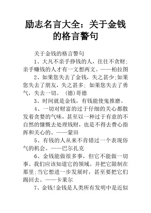 励志名言大全：关于金钱的格言警句