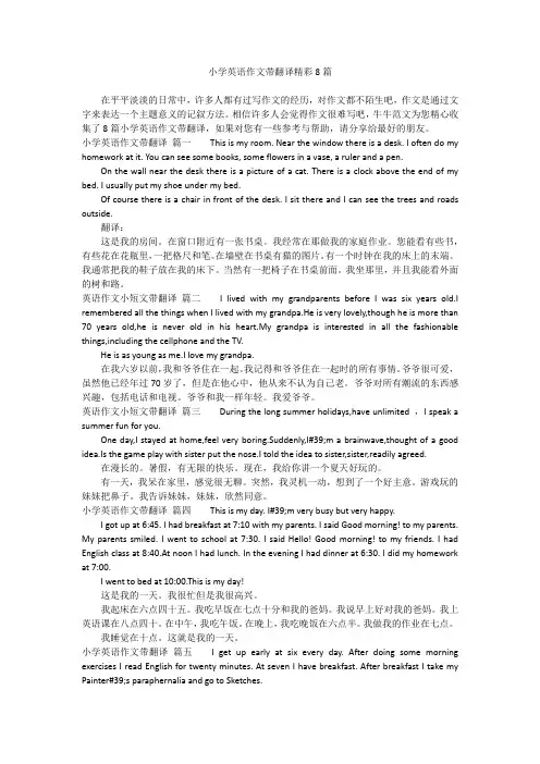 小学英语作文带翻译精彩8篇