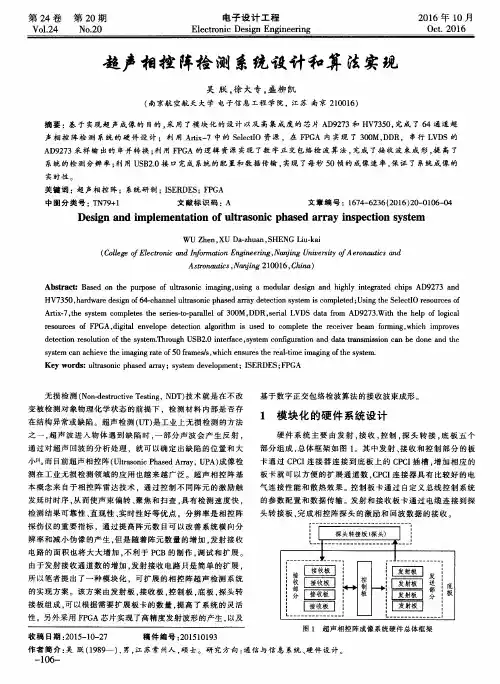 超声相控阵检测系统设计和算法实现