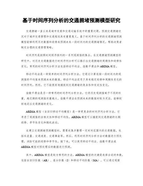 基于时间序列分析的交通拥堵预测模型研究