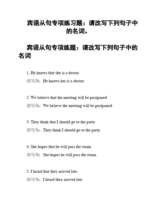 宾语从句专项练习题：请改写下列句子中的名词。