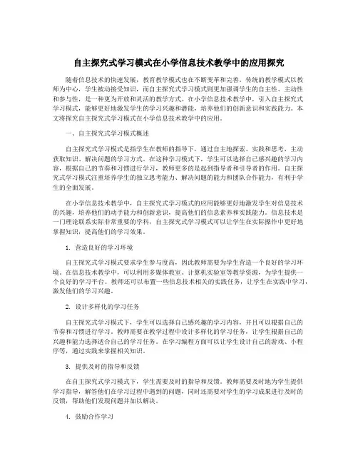 自主探究式学习模式在小学信息技术教学中的应用探究