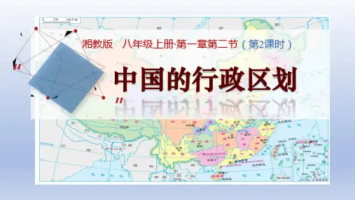 湘教版八年级地理上册--第一章--第二节-中国的行政区划-第2课时-课件共26张ppt