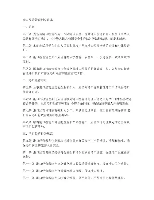 港口经营管理制度范本