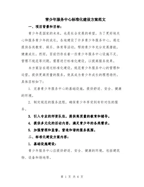 青少年服务中心标准化建设方案范文