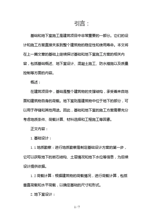 基础、地下室施工方案(两篇)2024