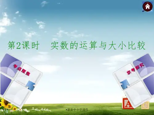 中考数学总复习 第2课时 实数的运算与大小比较课件精品