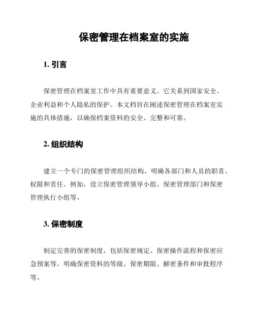 保密管理在档案室的实施