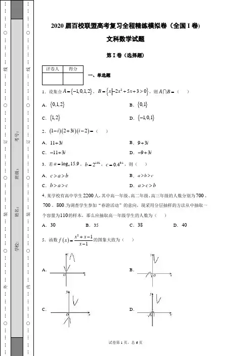 2020届百校联盟高考复习全程精练模拟卷(全国I卷)文科数学试题(带答案解析)