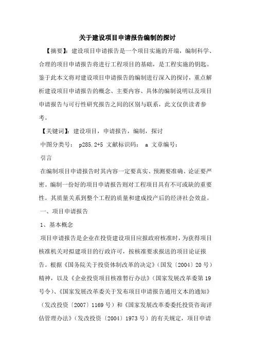 关于建设项目申请报告编制的探讨
