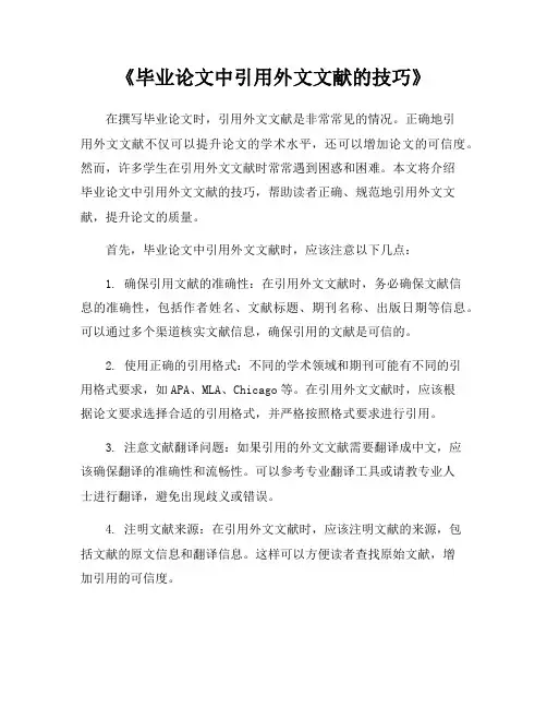 《毕业论文中引用外文文献的技巧》