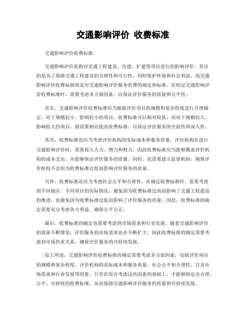交通影响评价 收费标准