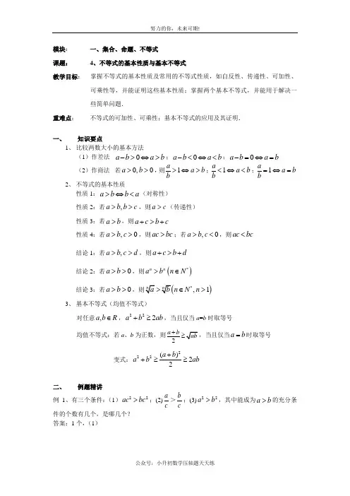 高考一轮复习教案一(4)不等式的基本性质(教师)