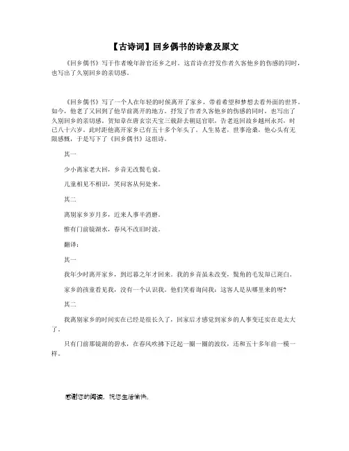 【古诗词】回乡偶书的诗意及原文