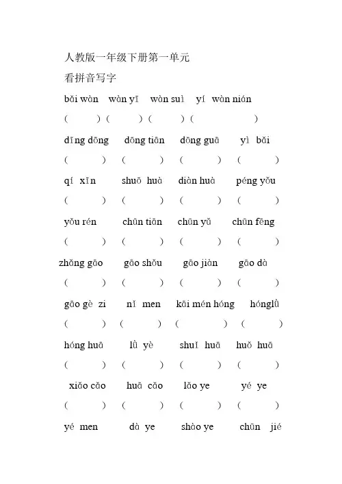 人教版一年级下册第一单元看拼音写字