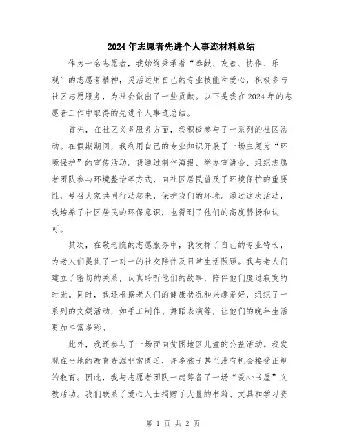 2024年志愿者先进个人事迹材料总结