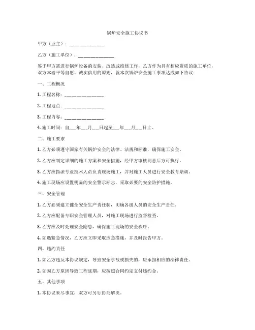 锅炉安全施工协议书