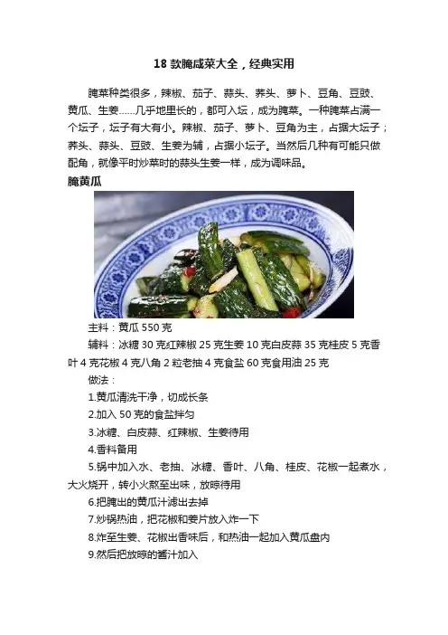 18款腌咸菜大全，经典实用