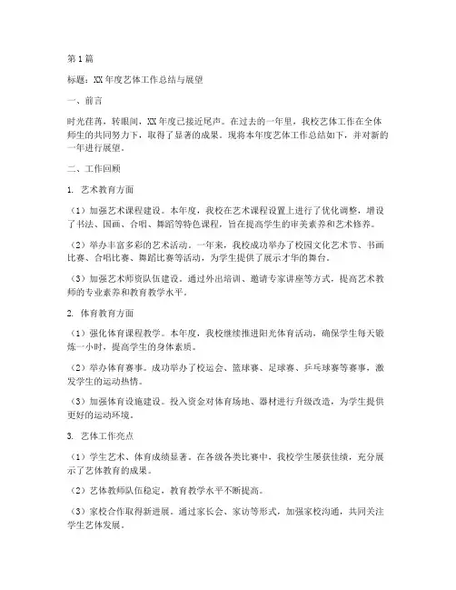 艺体工作总结稿范文(3篇)