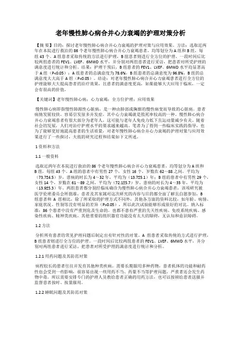 老年慢性肺心病合并心力衰竭的护理对策分析