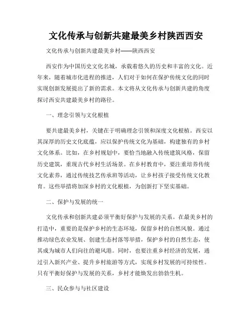 文化传承与创新共建最美乡村陕西西安
