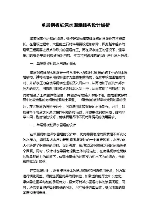 单层钢板桩深水围堰结构设计浅析