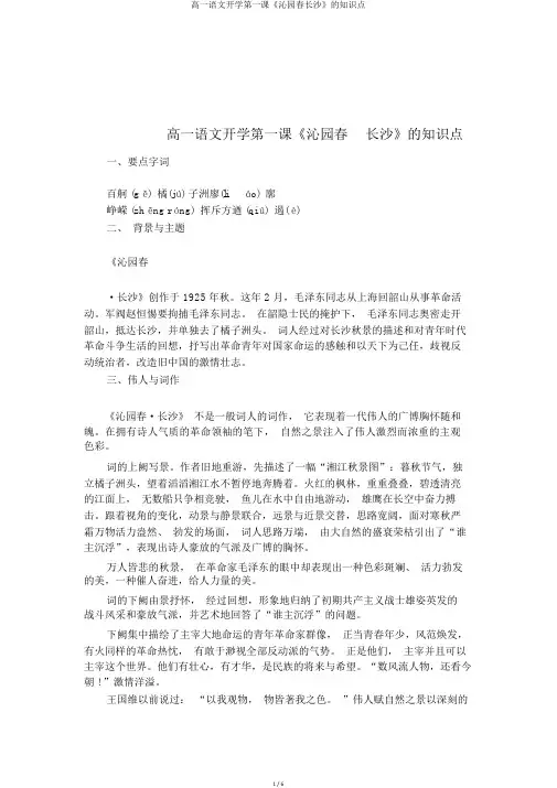 高一语文开学第一课《沁园春长沙》的知识点