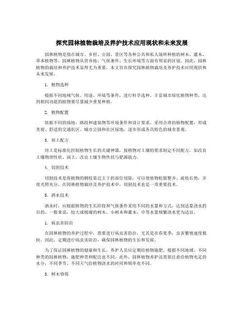 探究园林植物栽培及养护技术应用现状和未来发展