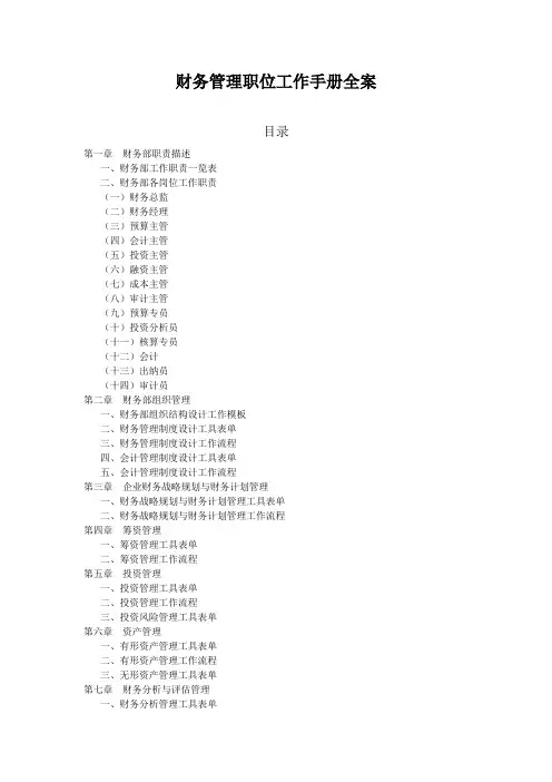 财务管理职位工作手册全案