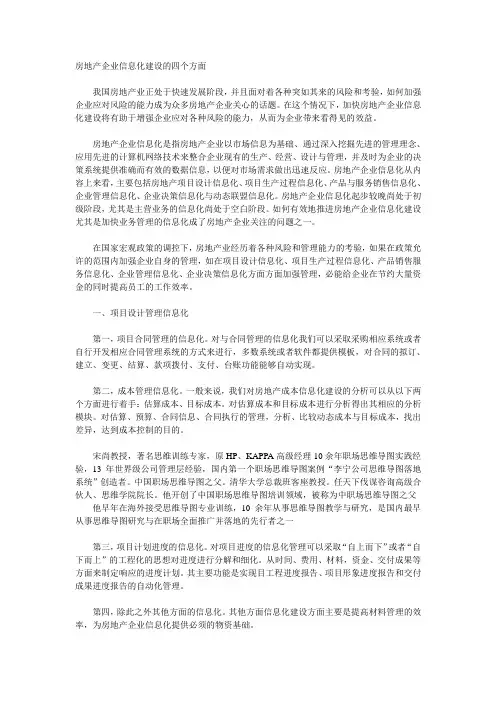 房地产企业信息化建设的四个方面