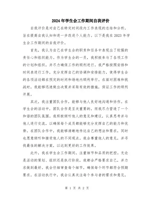 2024年学生会工作期间自我评价