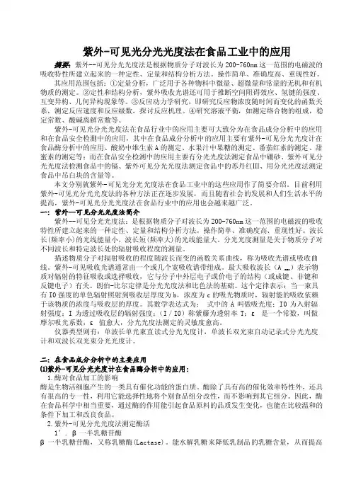 紫外-可见分光光度法在食品检测中的应用2